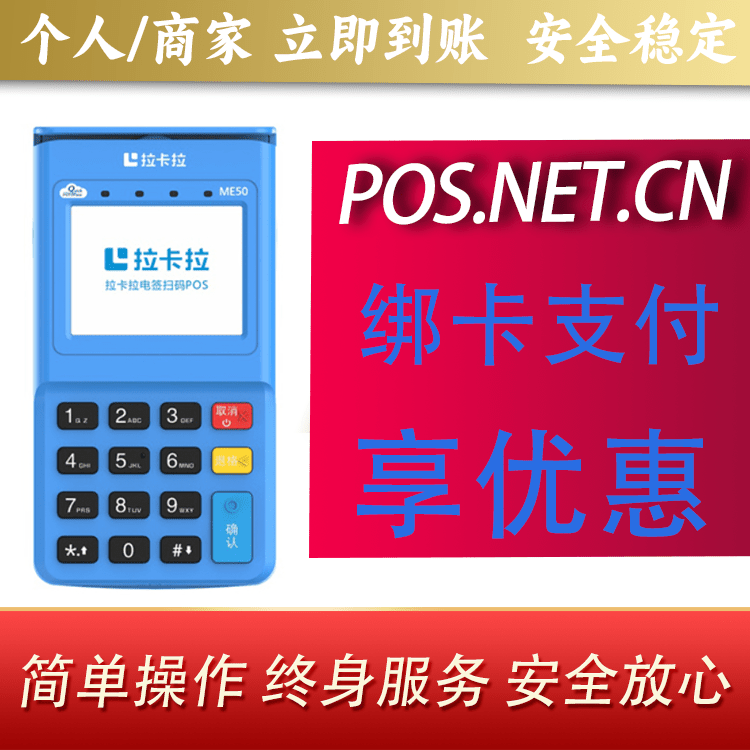 铜陵拉卡拉电签POS机