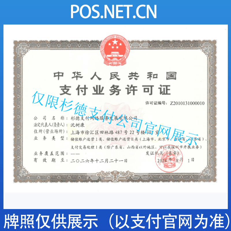 铜陵杉德支付牌照