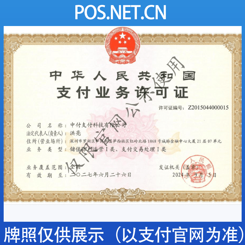 铜陵中付支付牌照