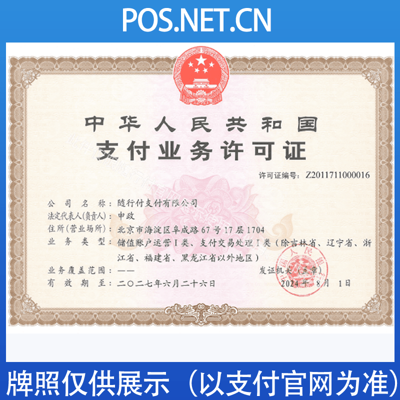 铜陵随行付支付牌照