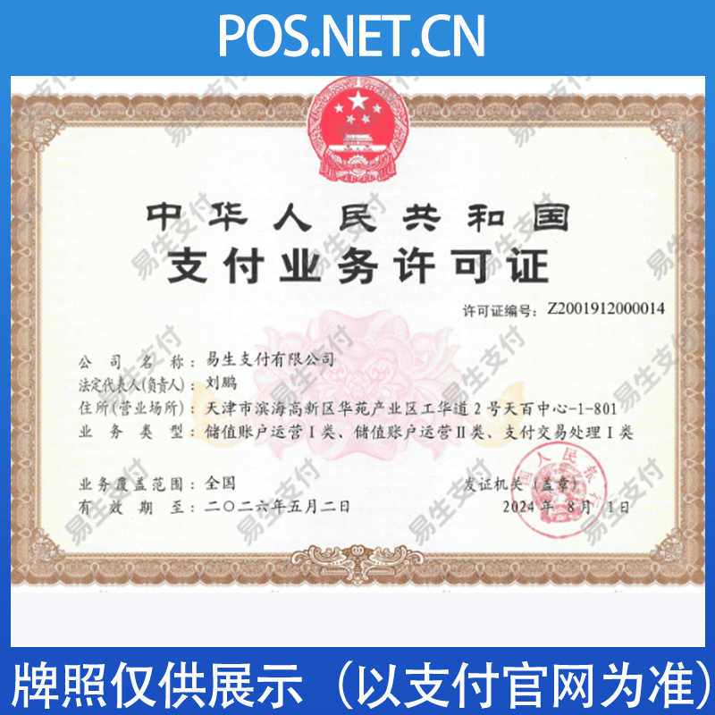 铜陵易生支付牌照