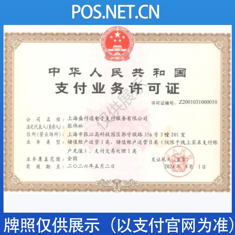 铜陵盛付通支付牌照
